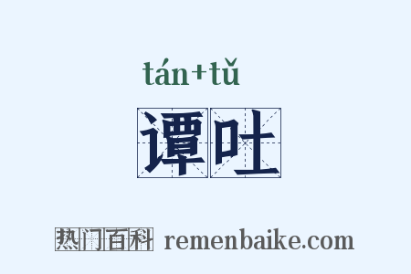 谭吐是什么意思的图片